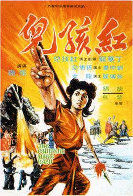 红孩儿1975